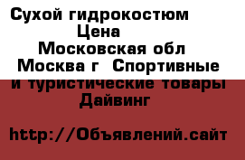 Сухой гидрокостюм pinnacle › Цена ­ 50 000 - Московская обл., Москва г. Спортивные и туристические товары » Дайвинг   